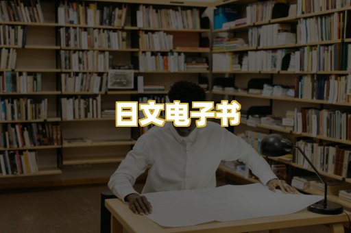 日文电子书